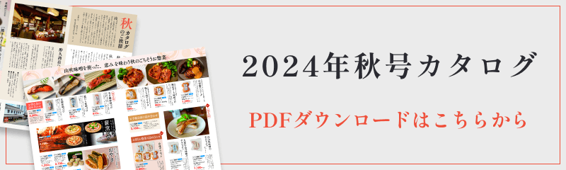 酢久商店 2024年秋号カタログ