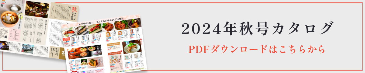 酢久商店 2024年秋号カタログ