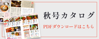 酢久商店　2024年秋号カタログ