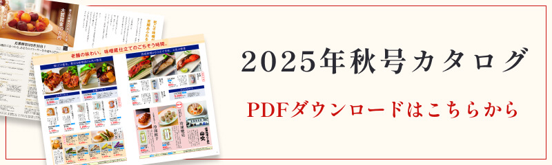 酢久商店 2025年秋号カタログ