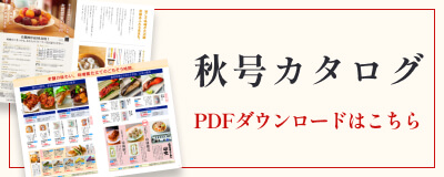 酢久商店　2025年秋号カタログ