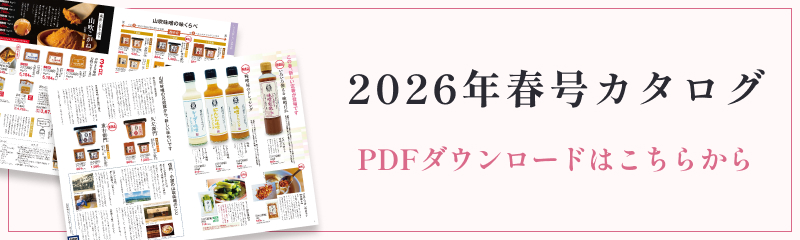 酢久商店 2026年春号カタログ