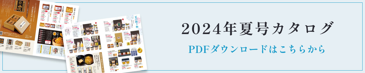 酢久商店 2024年夏号カタログ