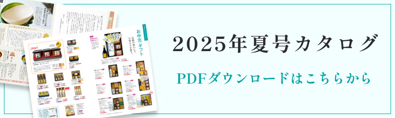 酢久商店 2025年夏号カタログ