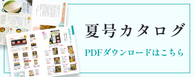 酢久商店　2025年夏号カタログ