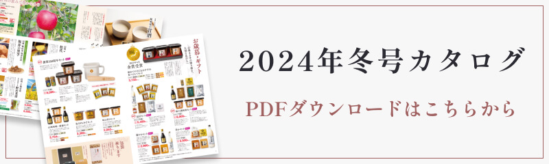 酢久商店 2024年冬号カタログ