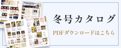 酢久商店 2026年冬号カタログ
