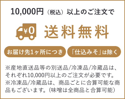 10,000円(税込)以上のご注文で送料無料