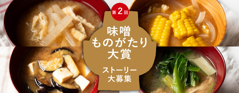 味噌ものがたり大賞　第2回