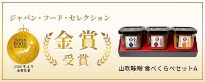 ジャパン・フード・セレクション金賞受賞　食べくらべセット