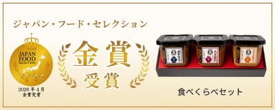 ジャパン・フード・セレクション金賞受賞　食べくらべセット