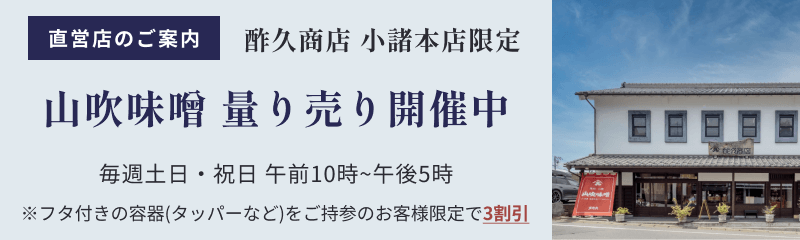 直営店のご案内　酢久商店　小諸本店