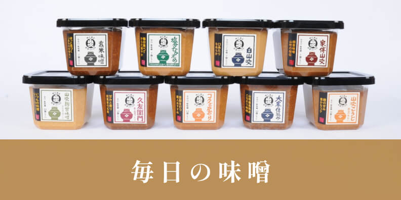 毎日の味噌