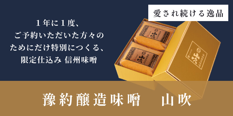 酢久商店 豫約醸造味噌　山吹