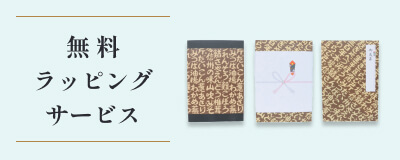 酢久商店　無料ギフトラッピング