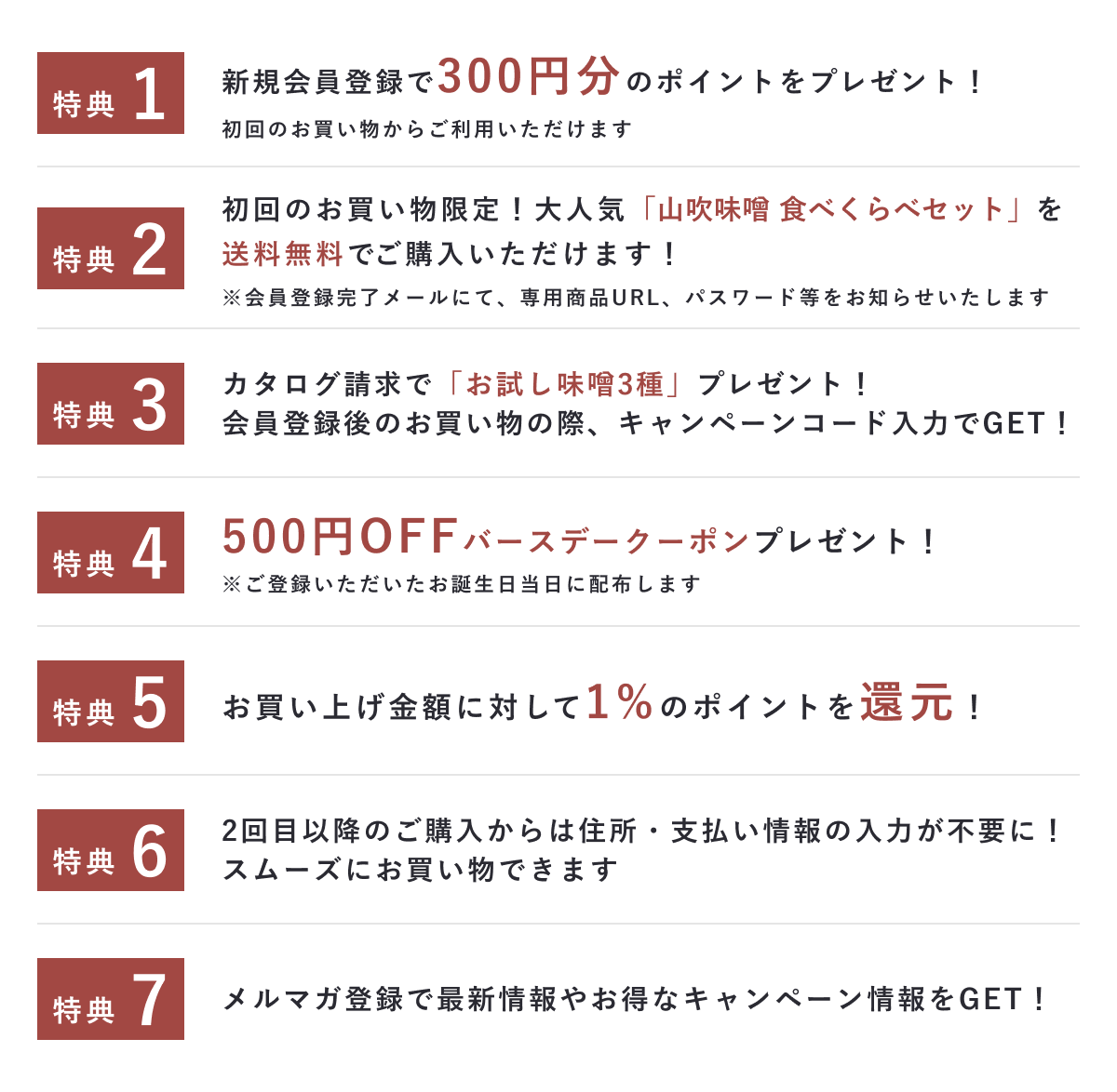会員登録特典