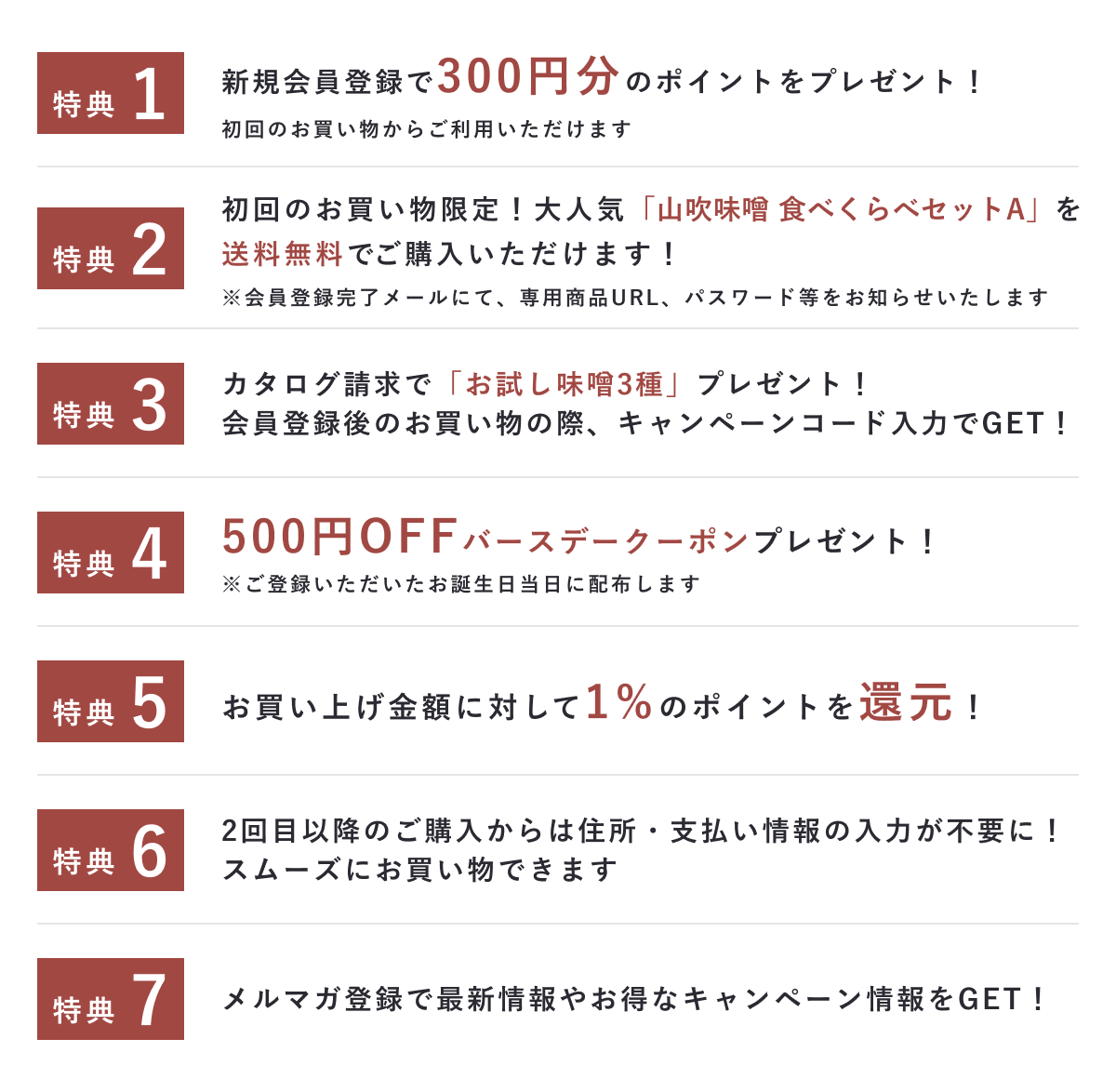 会員登録特典