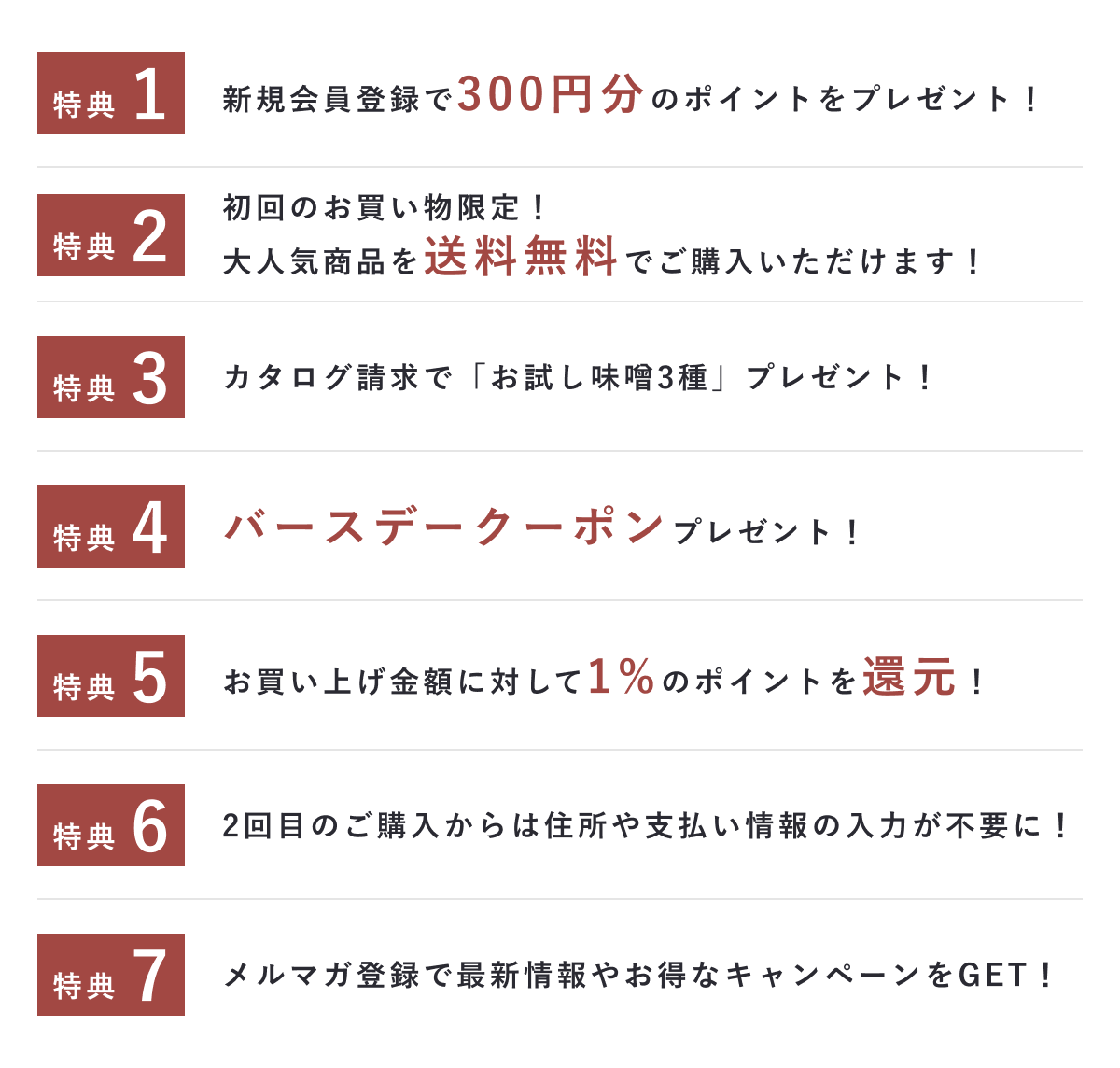 会員登録特典