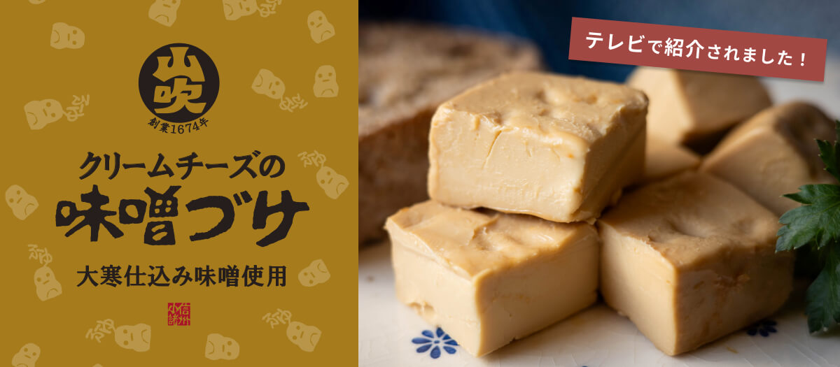 クリームチーズの味噌づけ