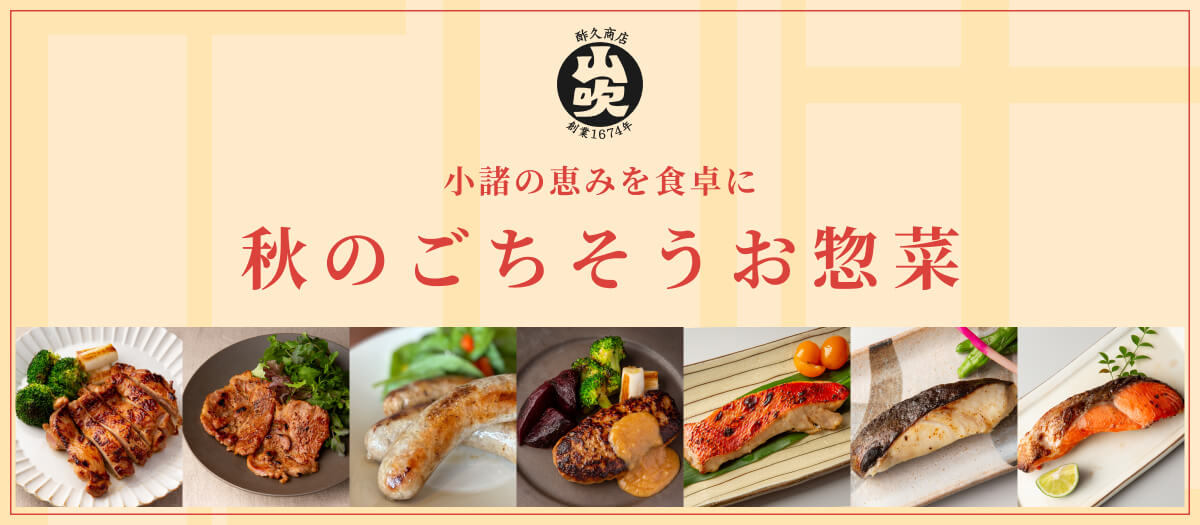 秋のごちそうお惣菜