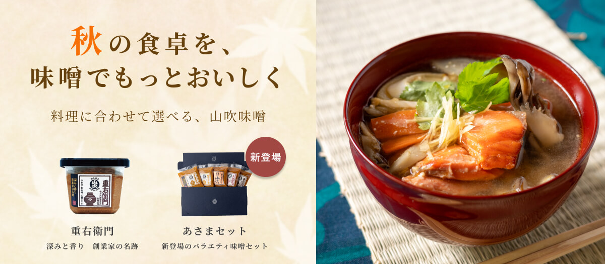 秋の食卓　味噌でもっとおいしく