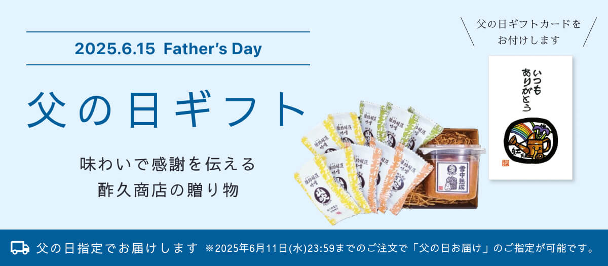 父の日ギフト2025