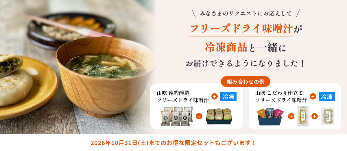 フリーズドライ味噌汁　冷凍商品　同梱