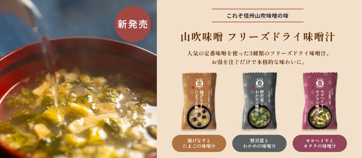 山吹味噌　フリーズドライ味噌汁 新発売