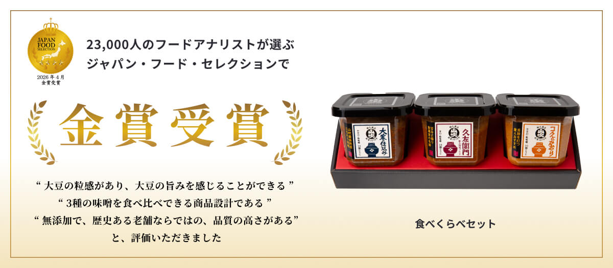 【Japan Food Selection2026年4月　金賞受賞！】山吹味噌　食べくらべセット