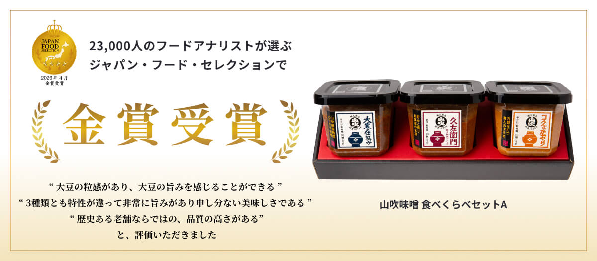 【Japan Food Selection2026年4月　金賞受賞！】山吹味噌　食べくらべセット