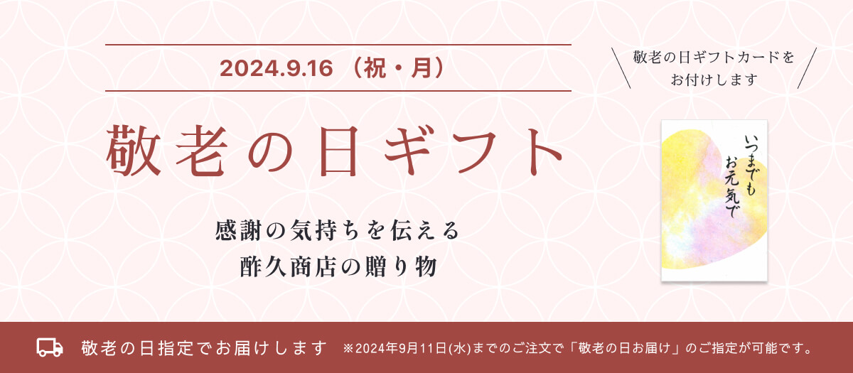 敬老の日 2024 ギフトセット　贈り物