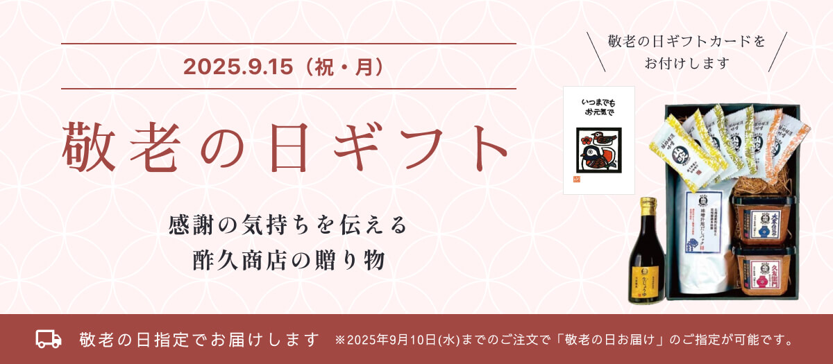 敬老の日　ギフト