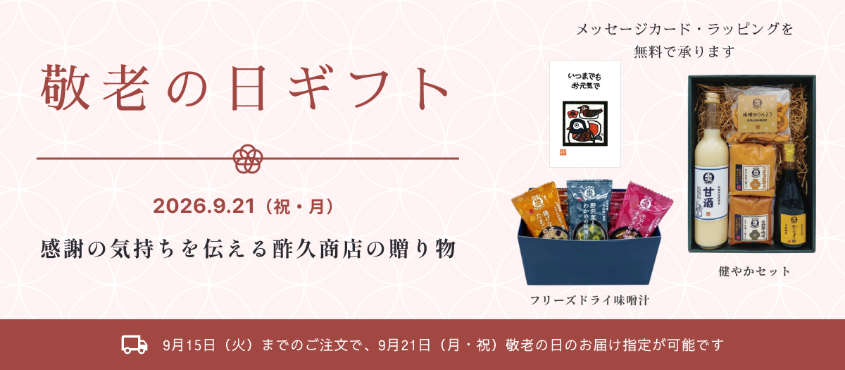 敬老の日　ギフト