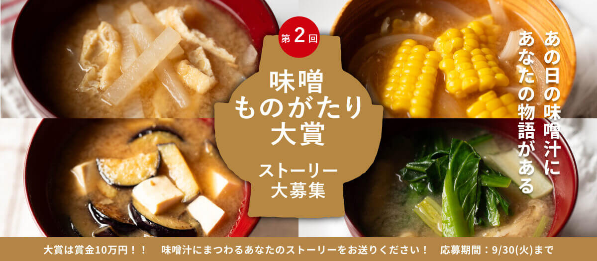 味噌ものがたり大賞第2回