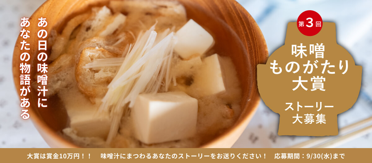 味噌ものがたり大賞 第三回