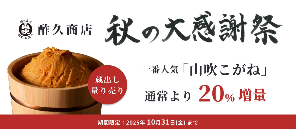 山吹味噌　酢久商店　秋の感謝祭