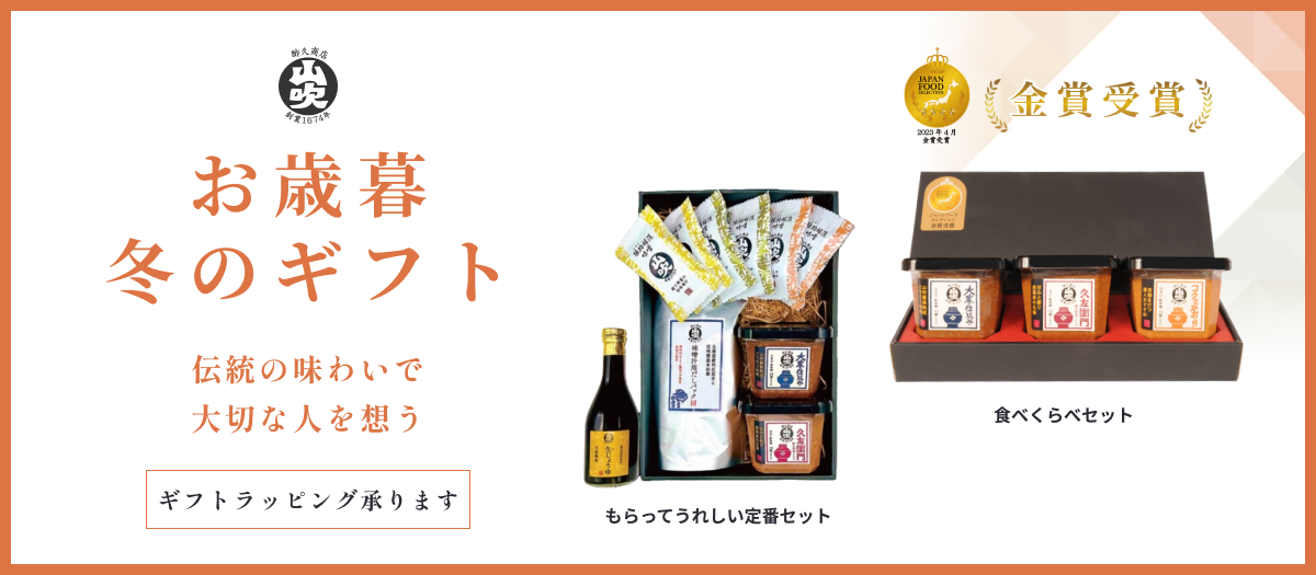 山吹味噌　酢久商店　冬の贈り物 2025