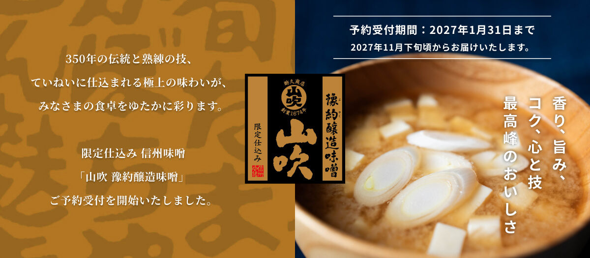 山吹 豫約醸造味噌