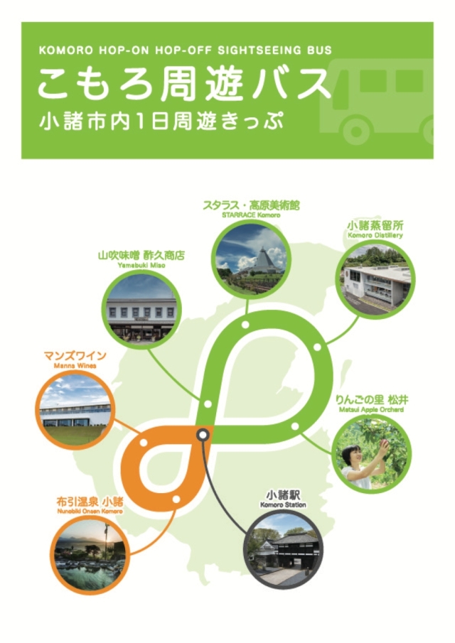 こもろ周遊バス