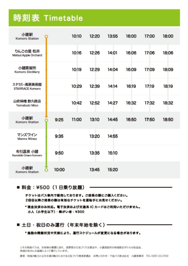 こもろ周遊バス