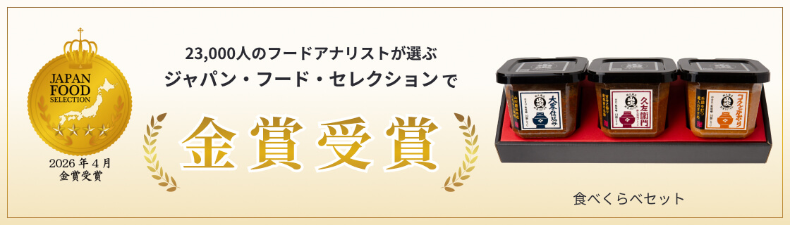 ジャパン・フード・セレクション金賞受賞　食べくらべセット