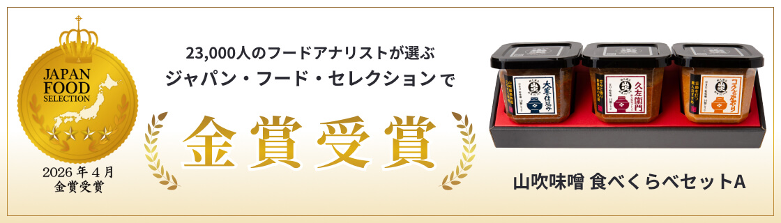 ジャパン・フード・セレクション金賞受賞　食べくらべセットA