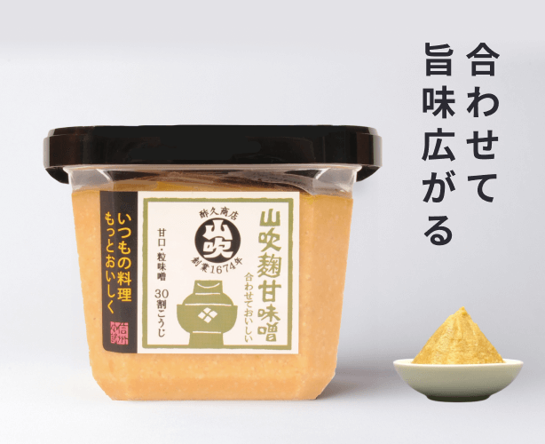 山吹麹甘味噌