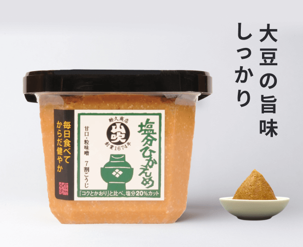 塩分ひかえめ